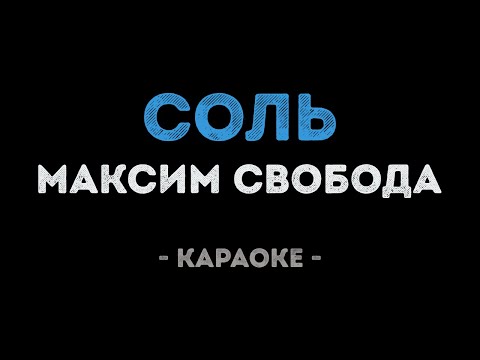 Максим Свобода - Соль
