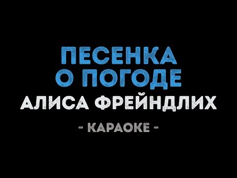 Алиса Фрейндлих - Песенка о погоде