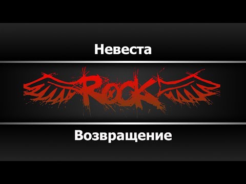 Возвращение - Невеста