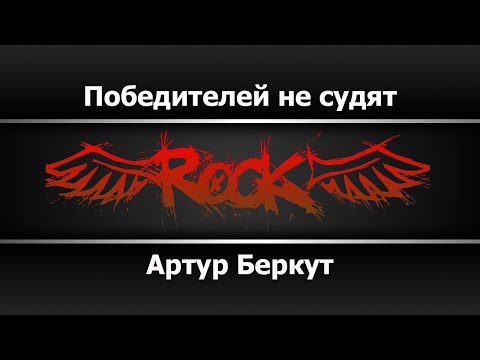 Артур Беркут - Победителей не Судят