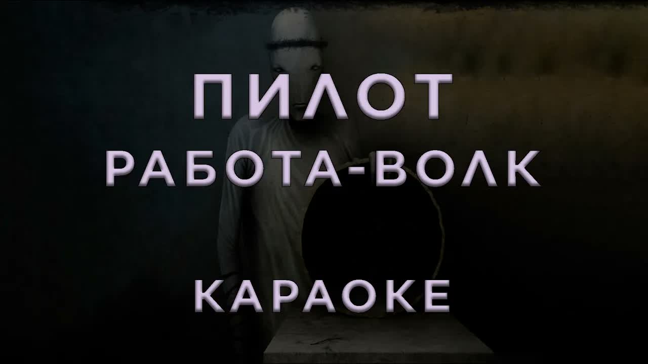 Пилот - Работа-волк