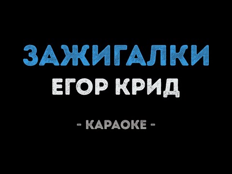 Егор Крид - Зажигалки
