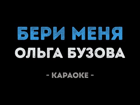 Ольга Бузова - Бери меня