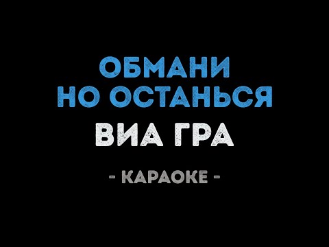ВИАГРА - Обмани но останься