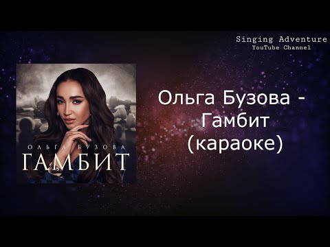 Ольга Бузова - Гамбит