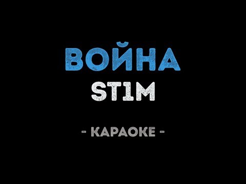 ST1M - Война