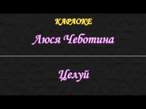 Люся Чеботина - Целуй