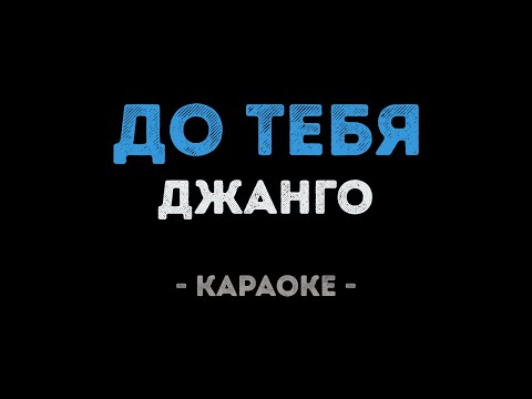 Джанго - До Тебя