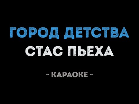 Стас Пьеха - Город детства