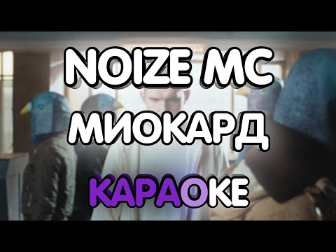 Noize MC - Миокард