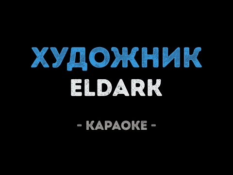 Eldark - Художник