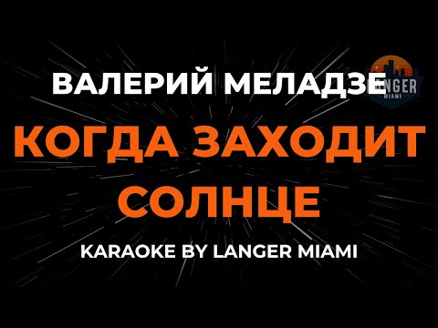 Валерий Меладзе - Когда Заходит Солнце