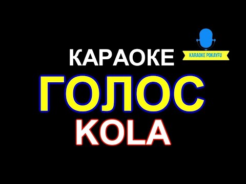 KOLA - Голос