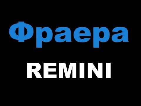 REMINI - Фраера