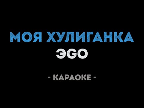ЭGO - Моя хулиганка