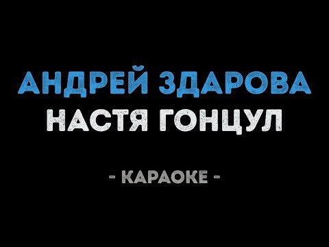 Настя Гонцул - Андрей Здарова