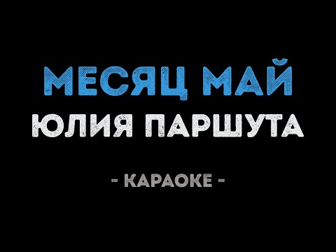 Юлия Паршута - Месяц май