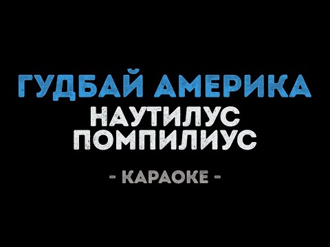 Наутилус Помпилиус - Последнее письмо