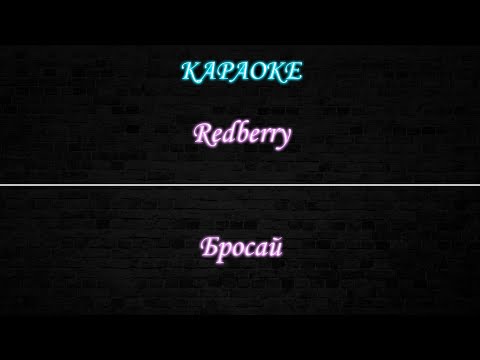 Redberry - Бросай