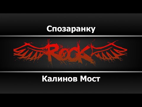Калинов мост - Спозаранку