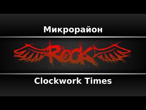 CWT - Микрорайон