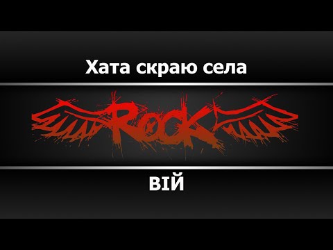 ВІЙ - Хата с краю села