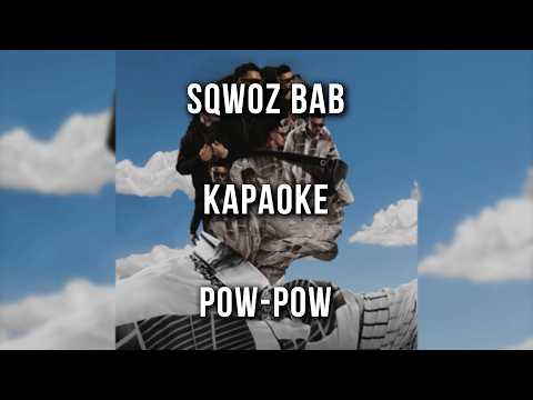 SQWOZ BAB - POW-POW