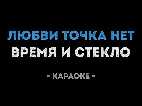 Время и Стекло - Любви точка нет