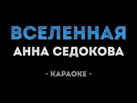 Анна Седокова - Вселенная
