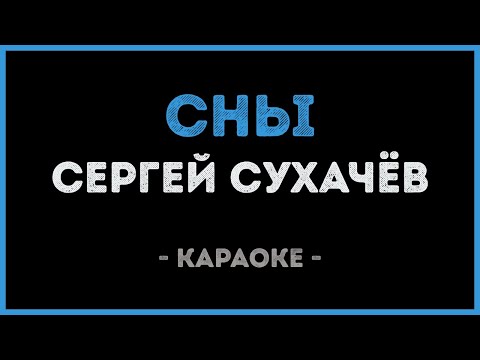 Сергей Сухачёв - Сны