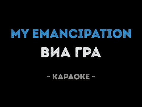 ВИАГРА - My emancipation