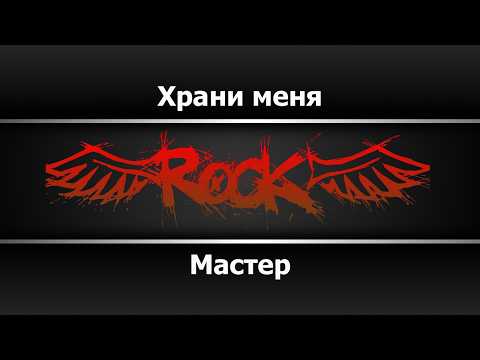 Мастер - Храни меня