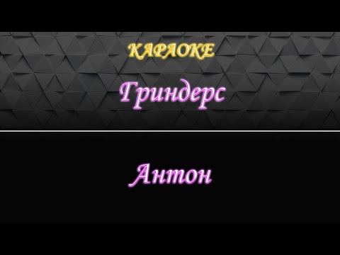 Гриндерс - Антон