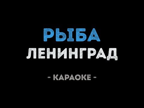 Ленинград - Рыба