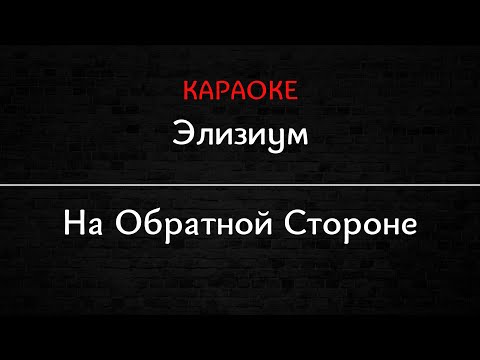 Элизиум - На обратной стороне