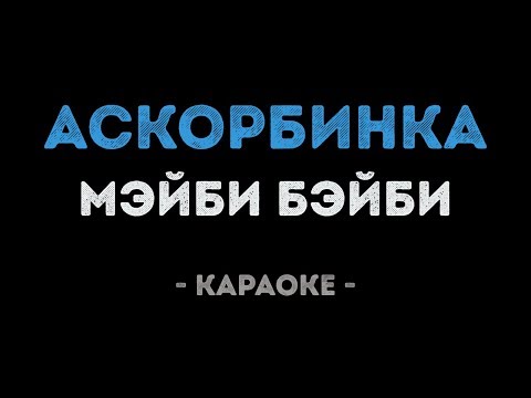 ФРЕНДЗОНА / МЭЙБИ БЭЙБИ - АСКОРБИНКА