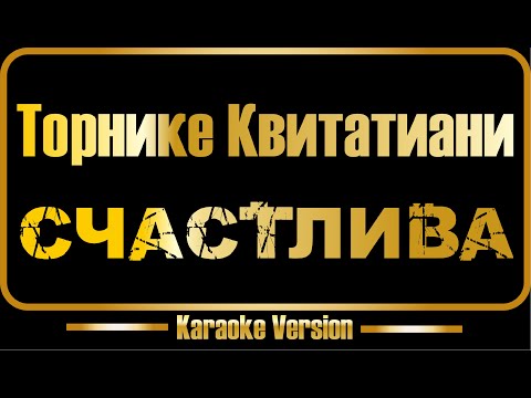 Торнике Квитатиани - Счастлива