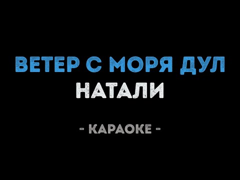 Натали - Ветер с моря дул