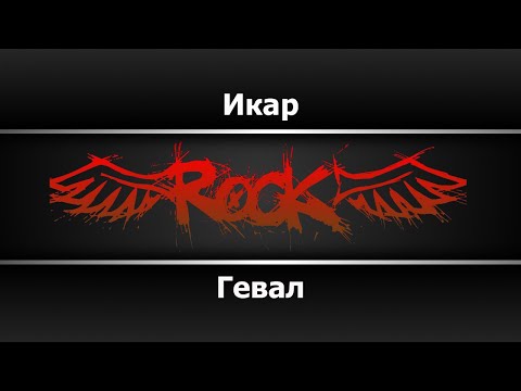 Гевал - Икар