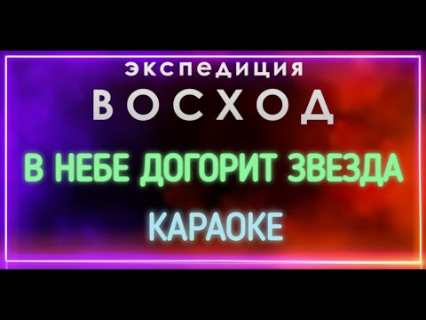 Экспедиция Восход - В Небе Догорит Звезда 