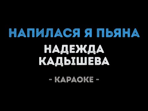 Надежда Кадышева - Напилася я пьяна