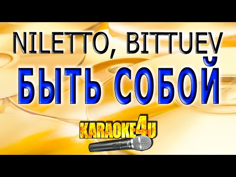NILETTO, BITTUEV - Быть собой