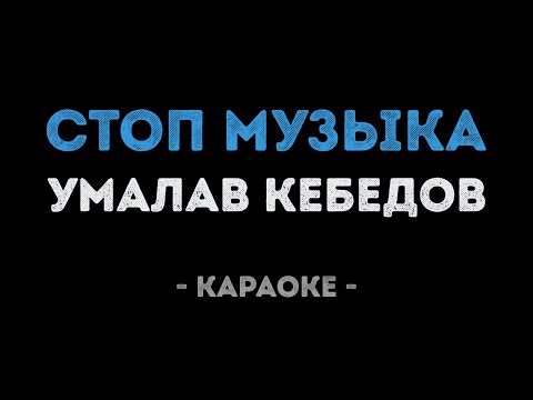 Умалав Кебедов - Стоп музыка