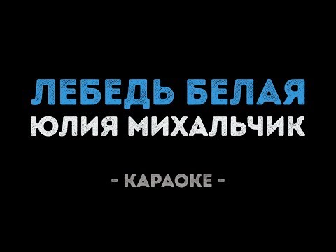 Юлия Михальчик - Лебедь белая