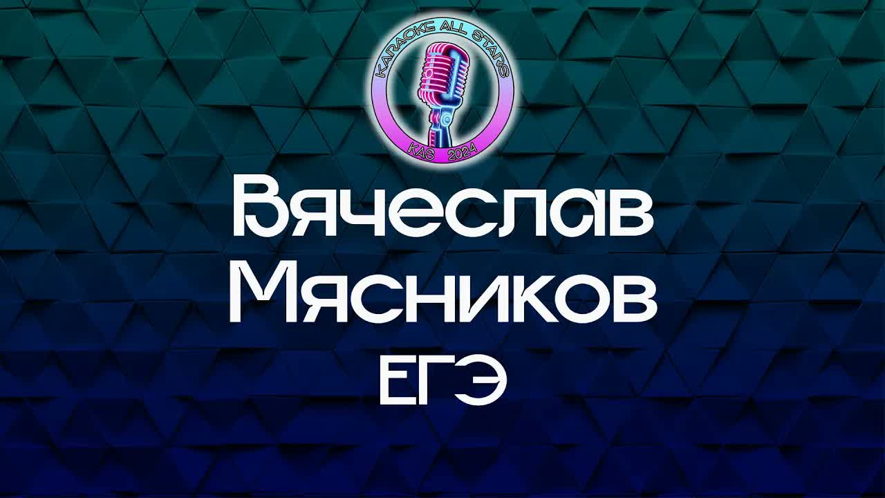 Вячеслав Мясников - ЕГЭ