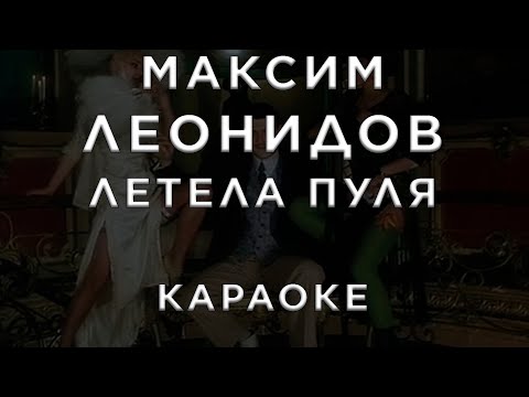 Максим Леонидов - Летела пуля
