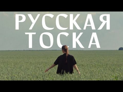 Дарья Виардо - Русская тоска