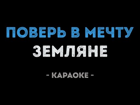 Земляне - Поверь в мечту
