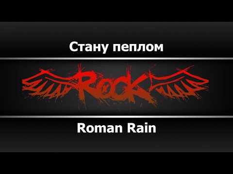 Roman Rain - Стану пеплом