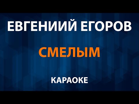 Евгений Егоров - Смелым OST Аладдин